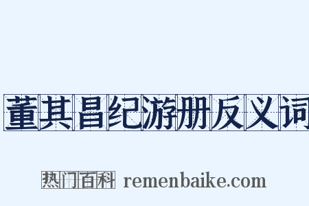 董其昌纪游册反义词是什么意思的图片